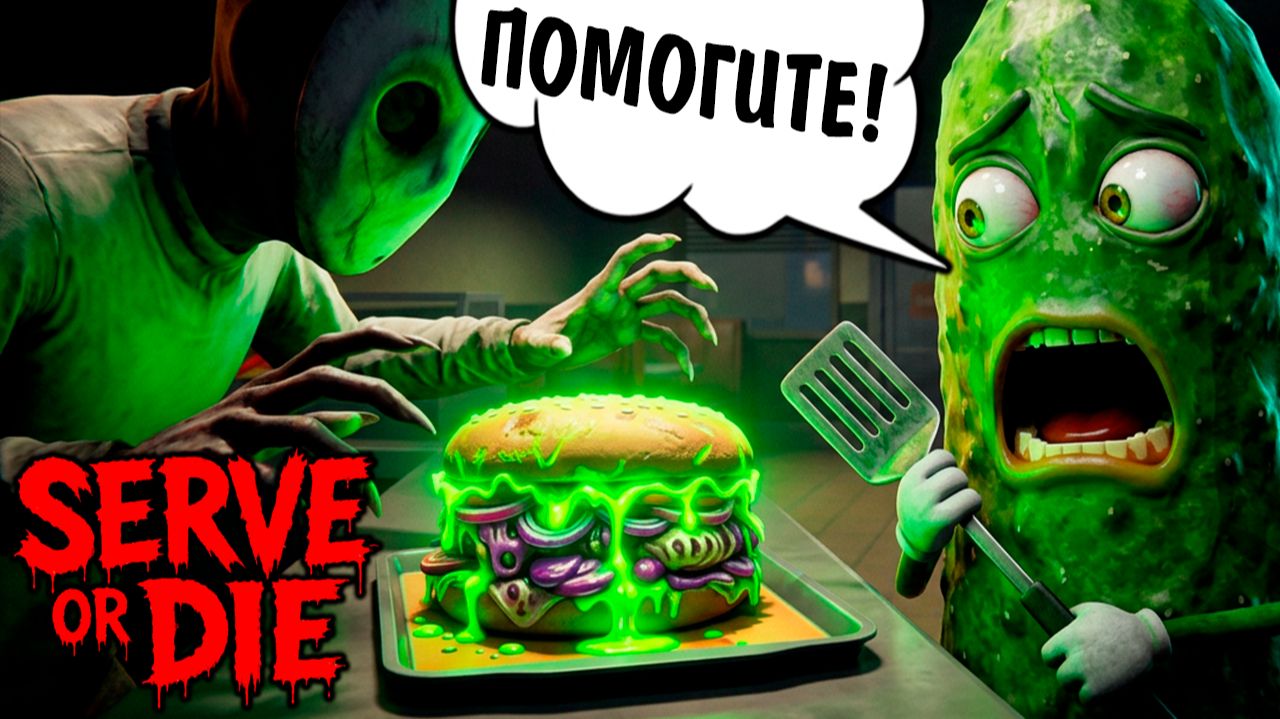 НОЧНАЯ СМЕНА В ЗАКУСОЧНОЙ с СЭНДВИЧАМИ и ОГУРЦОМ 🥒 Serve Or Die