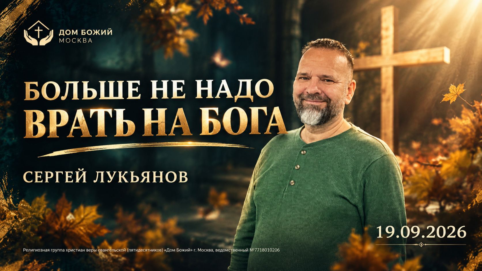 Сергей Лукьянов/ Больше не надо врать на Бога