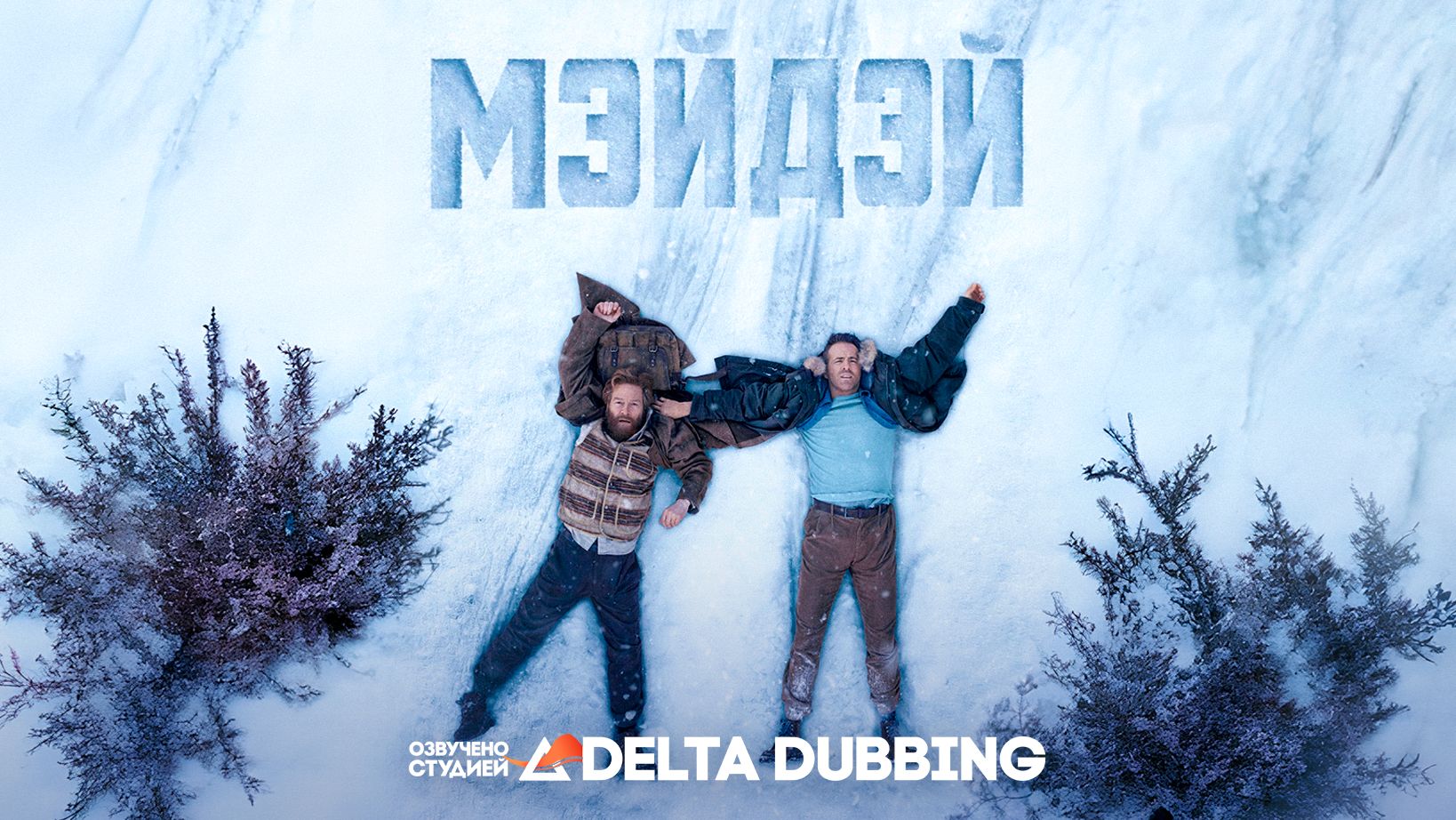 Мэйдэй / Mayday (2026)
