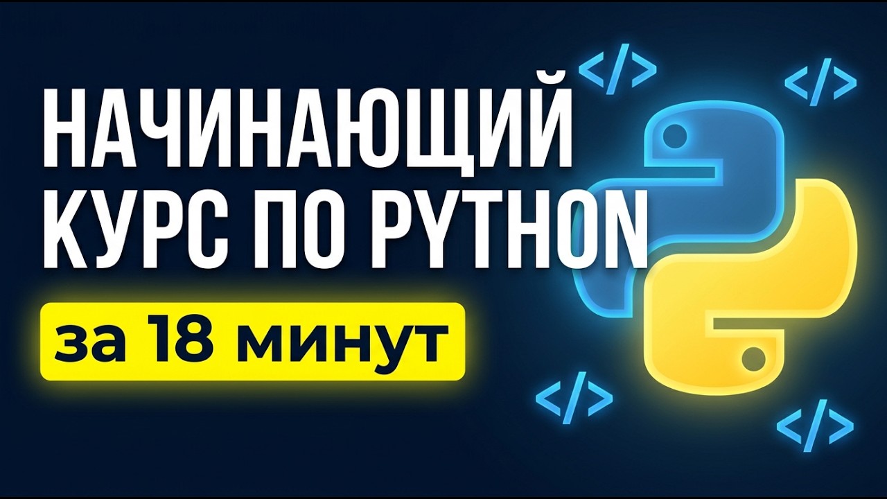 Начинающий курс по Python за 18 минут!