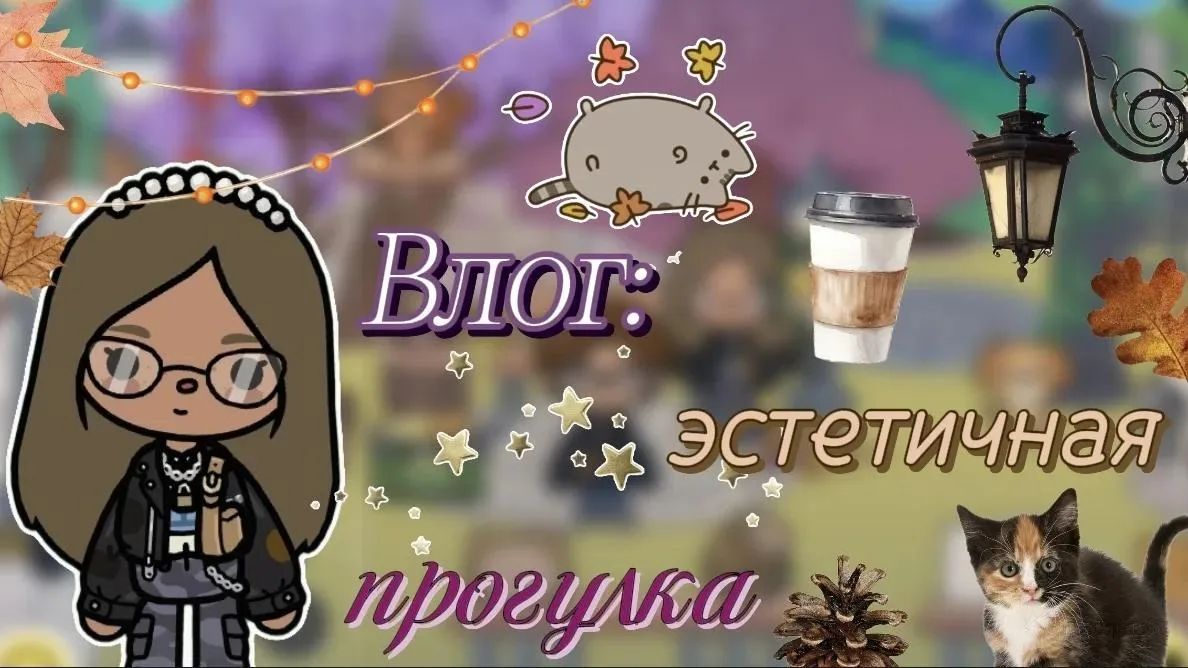 Влог: эстетичная прогулка💓🍂 / Сериал Тока Бока / Toca Boca World /