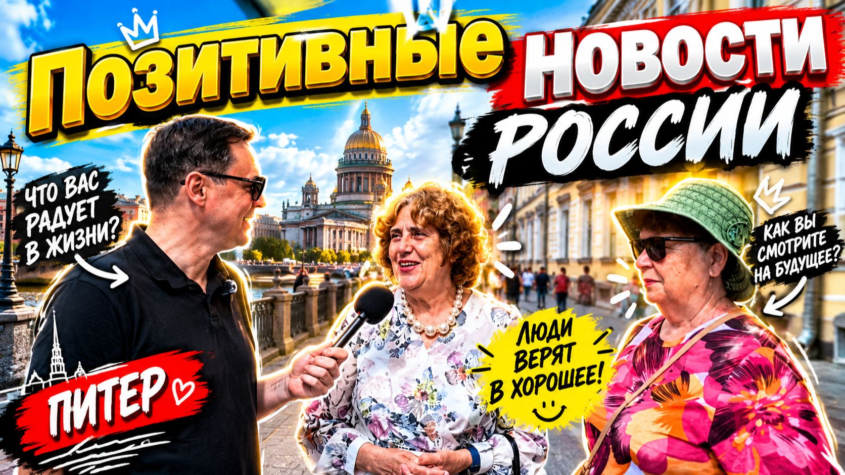 Опрос на улицах Санкт-Петербурга
