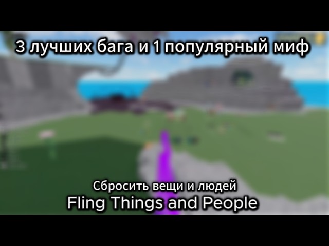 Баги и мифы Fling Things and People: видео с проверками