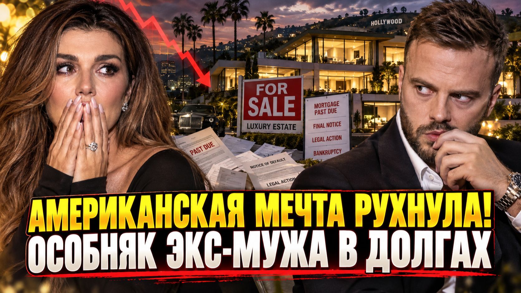 АМЕРИКАНСКАЯ МЕЧТА СЕДОКОВОЙ РУХНУЛА: дом её экс-мужа тонет в миллионных долгах!