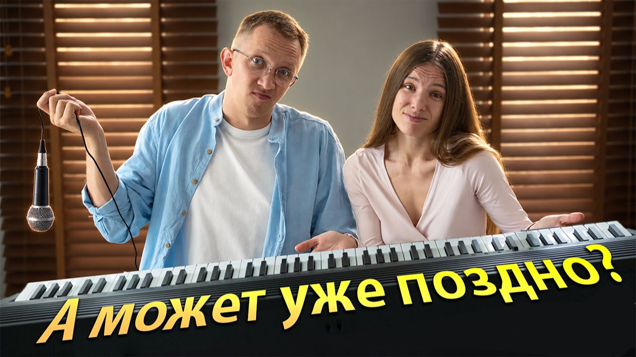 Учиться музыке взрослыми: как мы решились на фортепиано и вокал