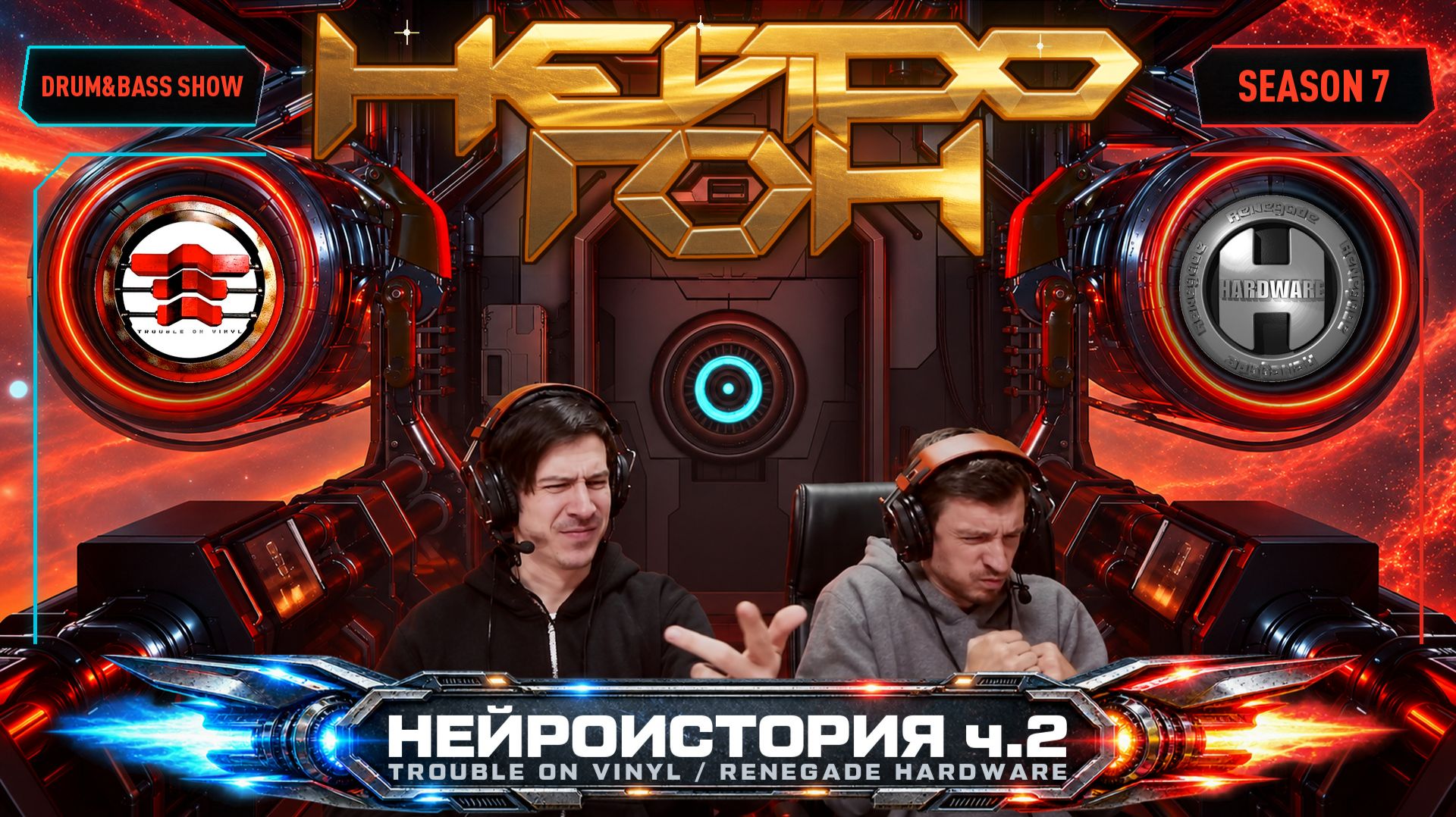 Drum&Bass шоу НЕЙРОГОН. S07E03. Нейроистория ч.2. Trouble On Vinyl, Renegade Hardware.
