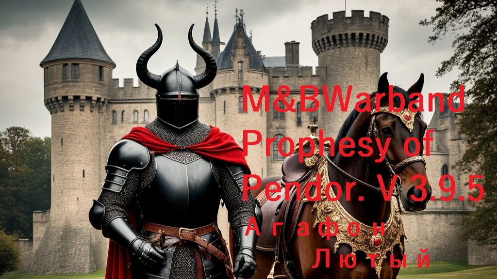 M&B. Warband.Prophesy Of Pendor.- #  5