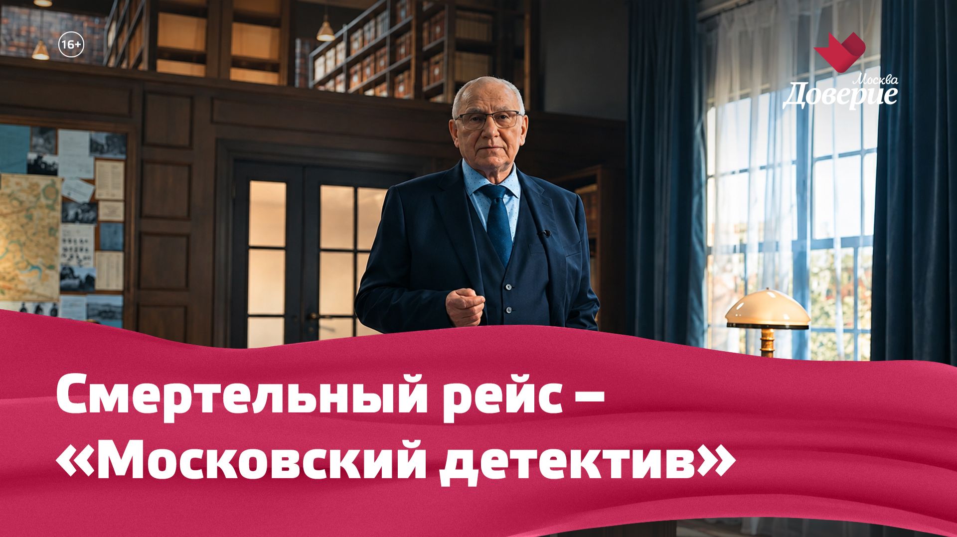 «Московский детектив»: Смертельный рейс