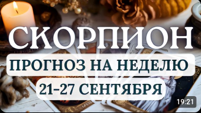 СКОРПИОН ВЫ ГОТОВЫ ПРЕТВОРЯТЬ МЕЧТЫ В РЕАЛЬНОСТЬ ГОРОСКОП НА НЕДЕЛЮ С 21 ПО 27 СЕНТЯБРЯ 2026