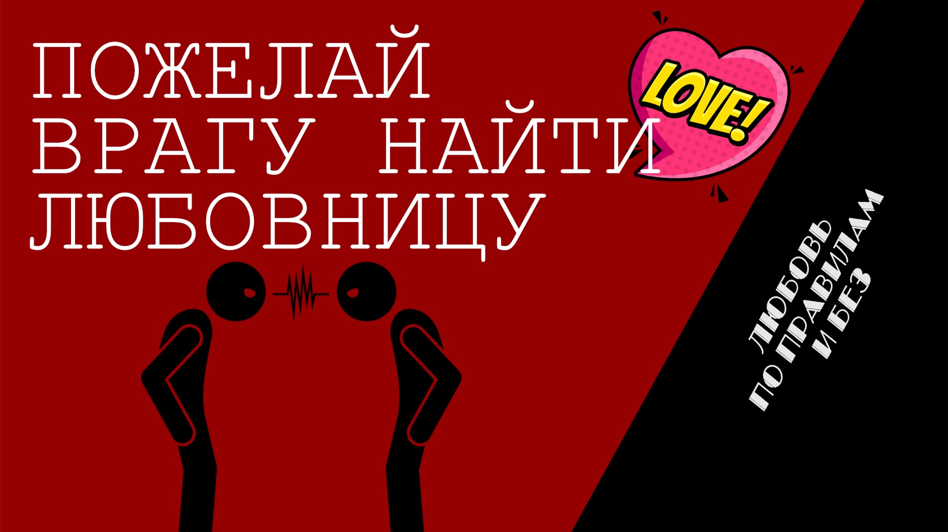 ″Любовь по правилам и без″ - Сергей Филинов