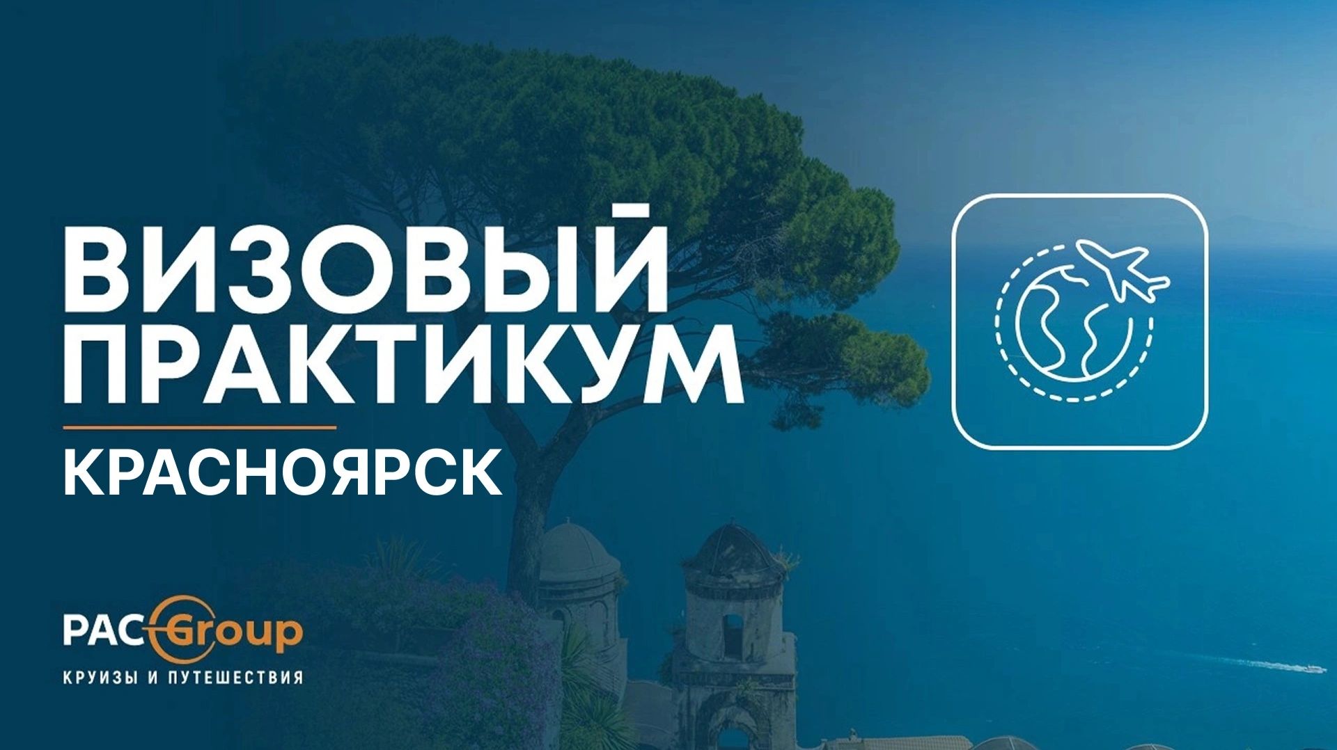 Визовый практикум. Красноярск