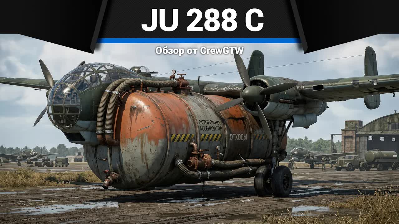 КОЛЛАПС БАЗ Ju 288 C в War Thunder