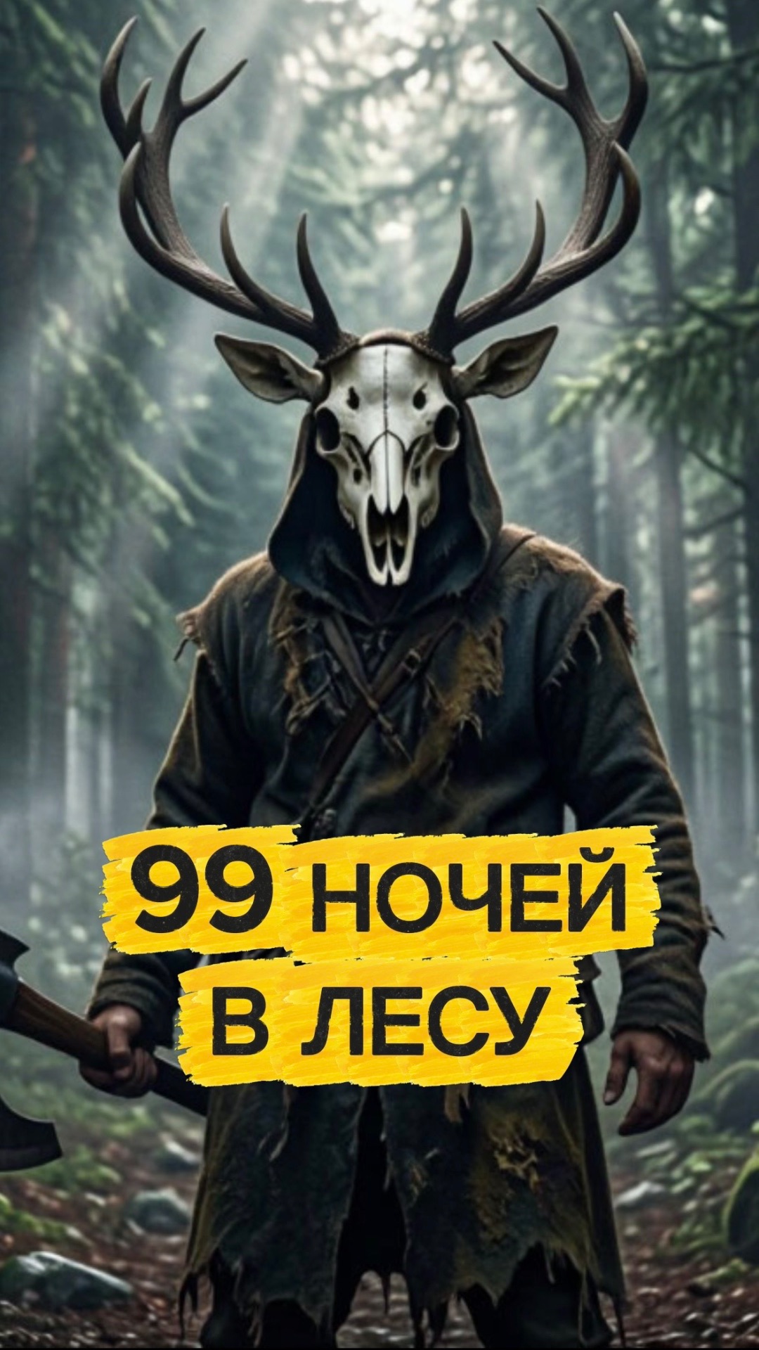 ЧЕЛЕНДЖ, ВЫЖИТЬ 99 НОЧЕЙ В ЛЕСУ #кот #кошка #животные #ужасы #страшно #ужастик #99ночейвлесу