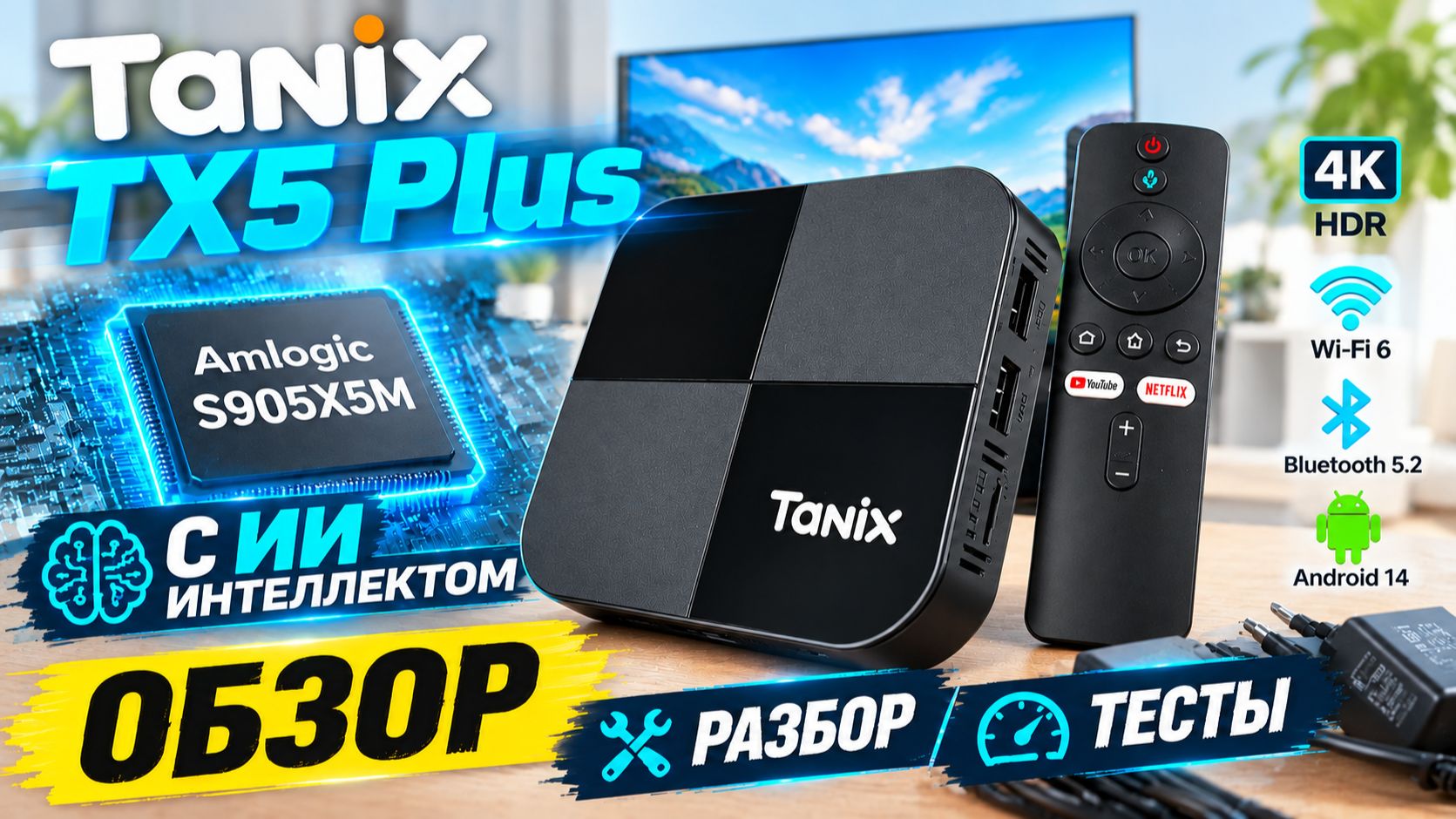 Tanix TX5 Plus: Обзор Смарт ТВ приставки на процессоре Amlogic S905X5M с искусственным интеллектом
