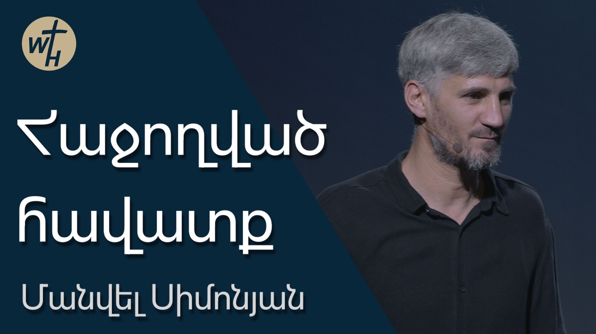 Հաջողված հավատք / Hajoghvats Havatq / Մանվել Սիմոնյան / 19.09.2026