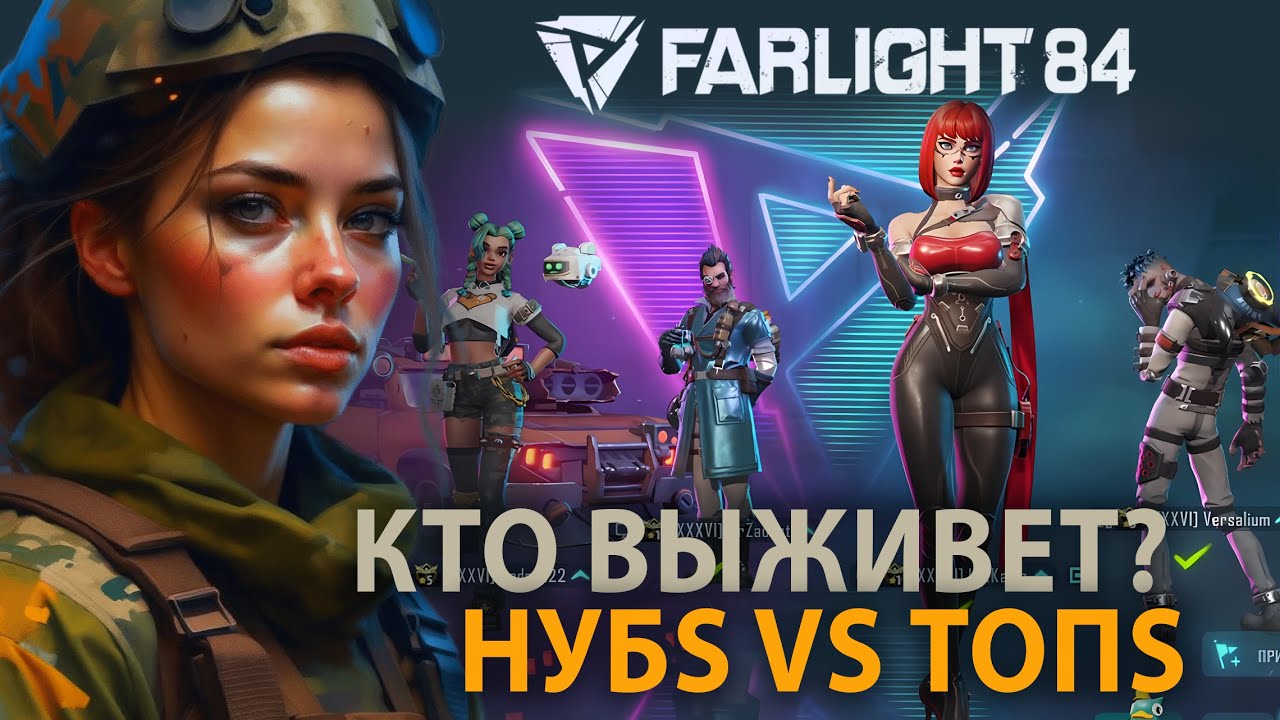 Farlight 84 Нубы берут топы, а топы в шоке. Идеальная игра для отдыха после работы