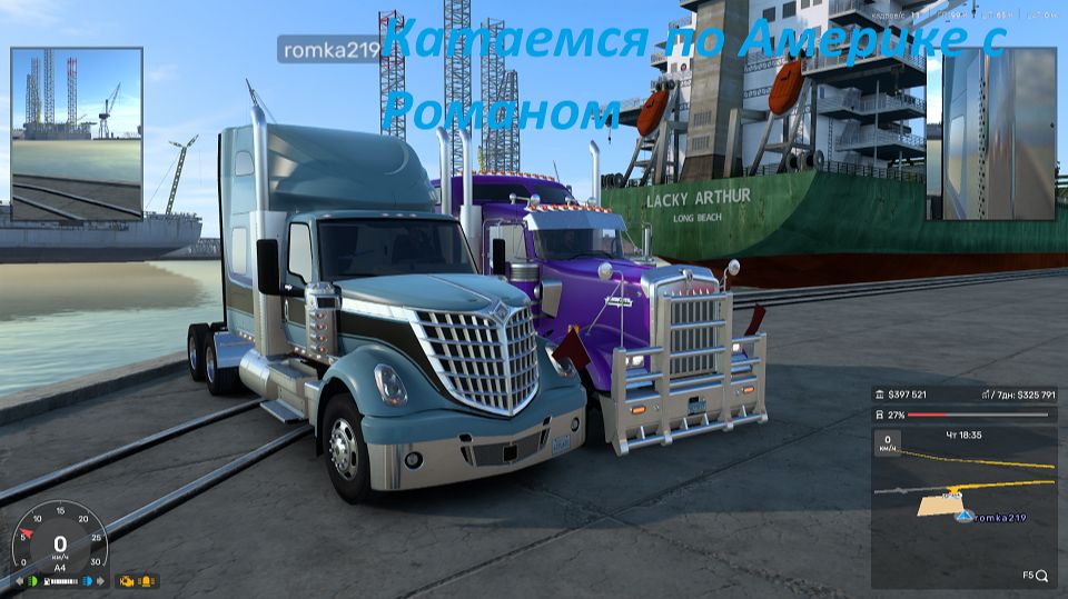 20-09-26. Americal Truck Simulator. Везём грузы. Играю с Романом! Будем зарабатывать! Погналити!