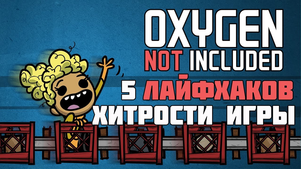 Лайфхаки. Oxygen Not Included