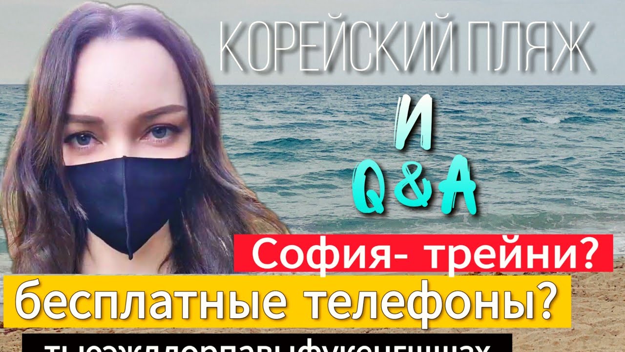 Сервис на корейских пляжах и ответы на ваши вопросы;) KOREA VLOG