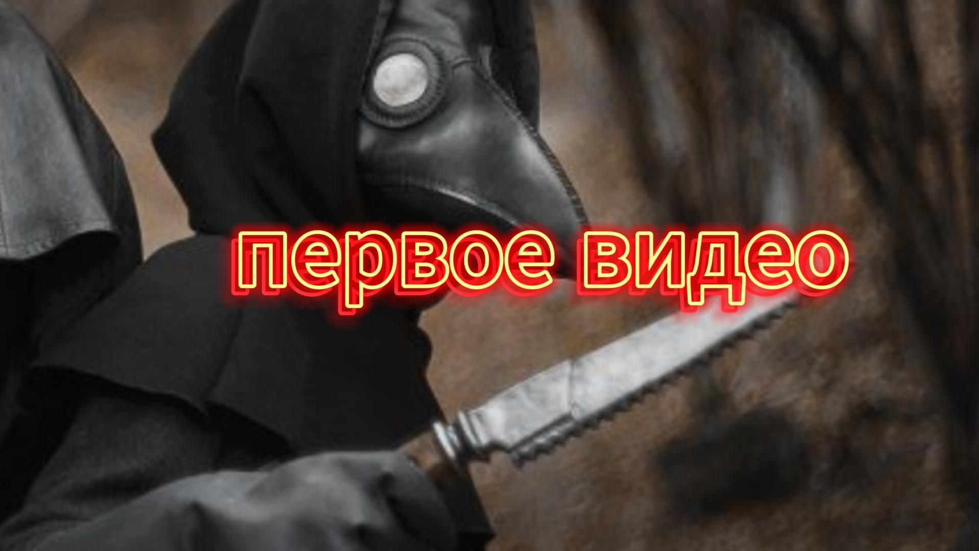 первый видос метание/чума