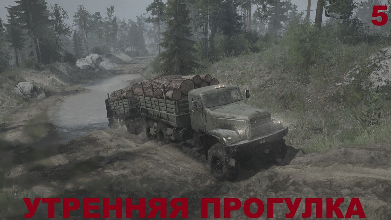 MudRunner Карта УТРЕННЯЯ ПРОГУЛКА прохождение #5