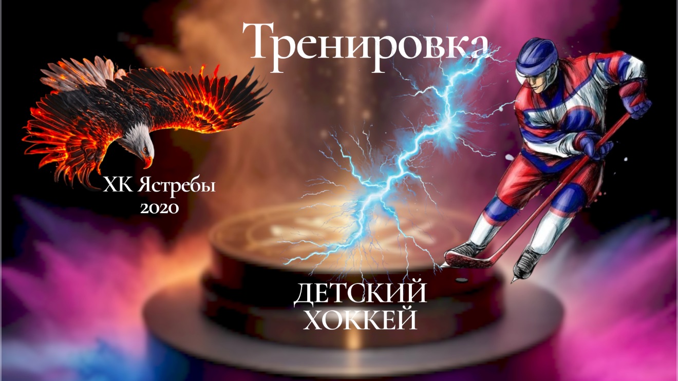 Детский хоккей. Ястребы 2020.