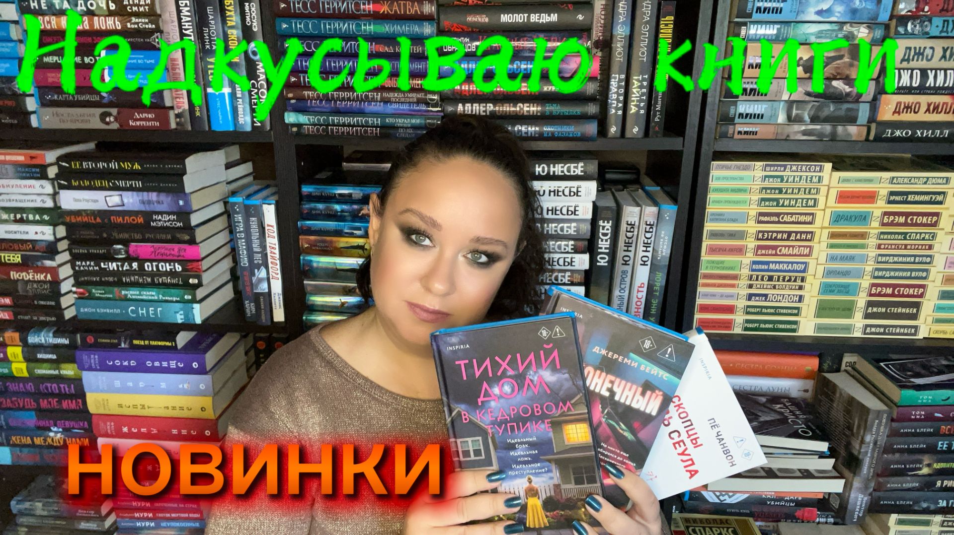 надкусываю новинки книг.