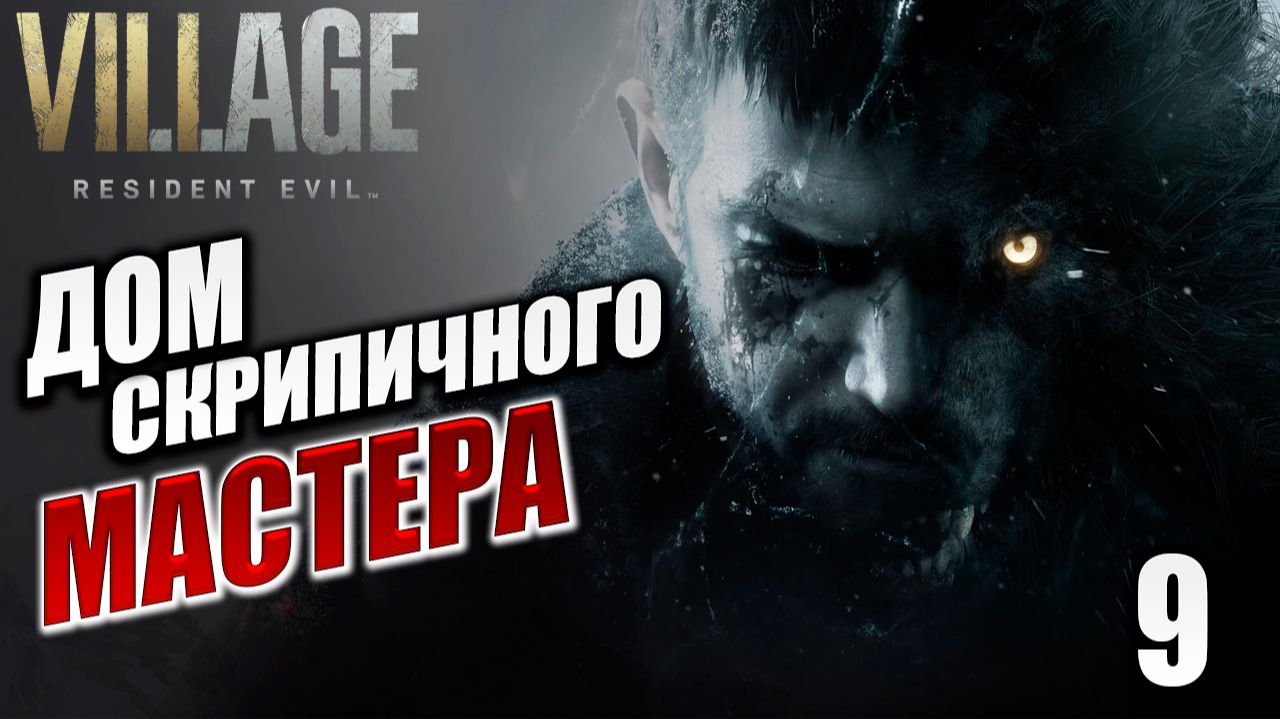 ДОМ СКРИПИЧНОГО МАСТЕРА | Resident Evil: Village / Жуткая Деревня | #9