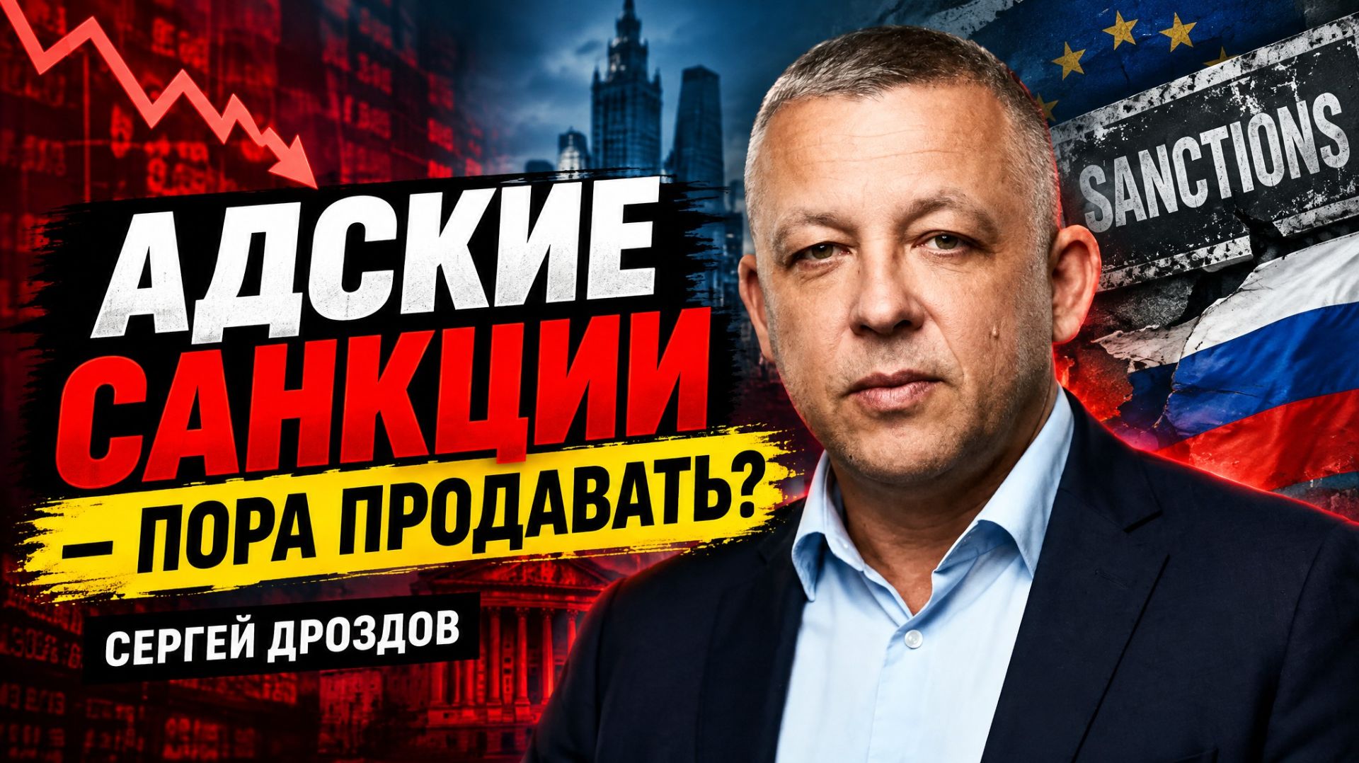 "АДСКИЕ САНКЦИИ" — ПОРА ПРОДАВАТЬ? СЕРГЕЙ ДРОЗДОВ