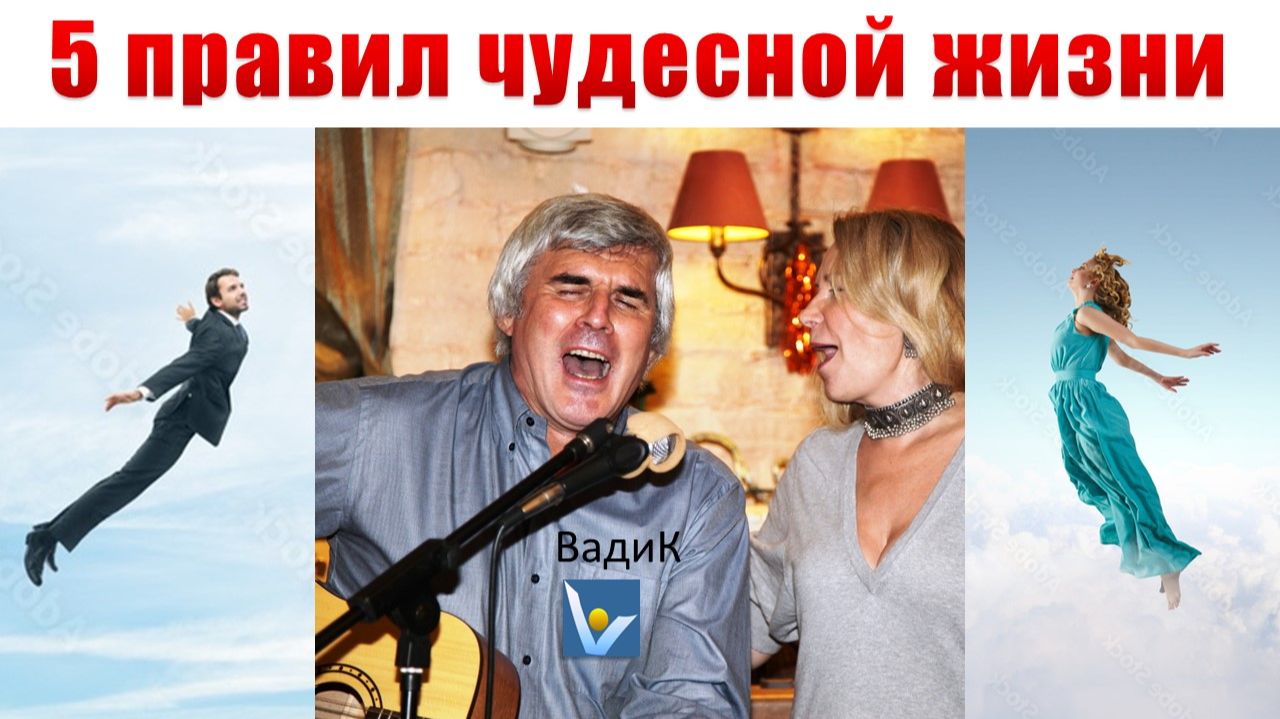 5  ПРАВИЛ ЧУДЕСНОЙ ЖИЗНИ - песня-коуч, дающая ключи к успешному преодолению вызовов