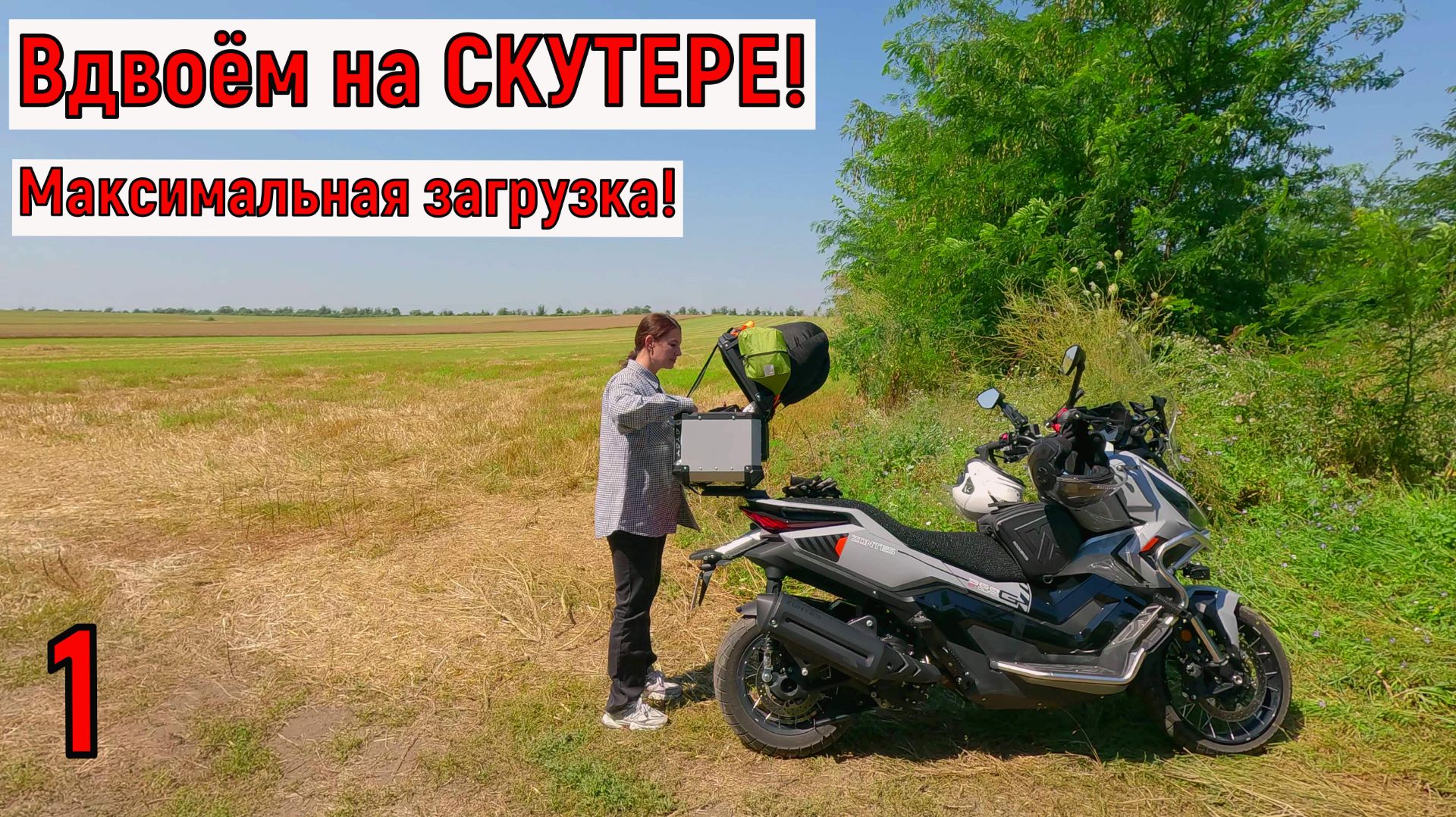 Максимальная загрузка СКУТЕРА! Путешествие вдвоём! часть 1.