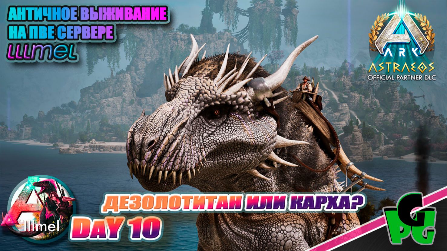 Дезоль или Карха? за Элементом на сервере LLLmel PVE X3 D10 #arkascended #astraeos