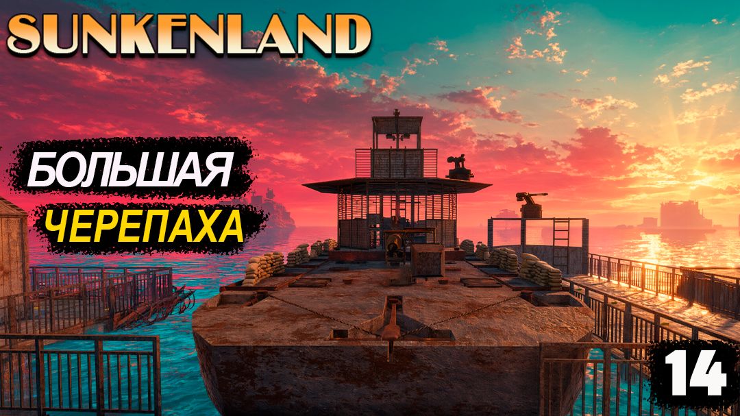 🔸Sunkenland 🔸#14. Новый корабль. Взятие порта.