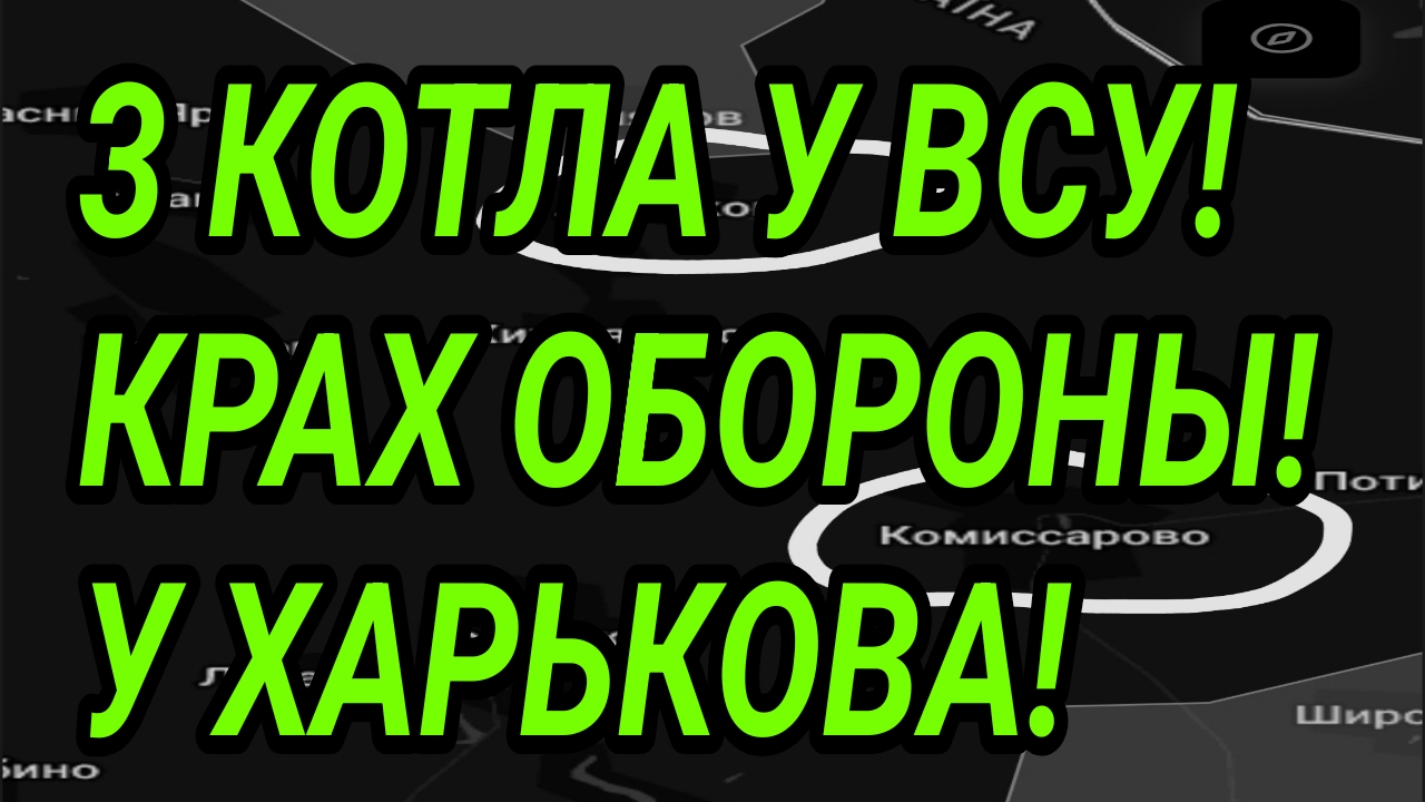 3 КОТЛА для ВСУ под Харьковом! Что в Лимане? Военные сводки 20.09.2026