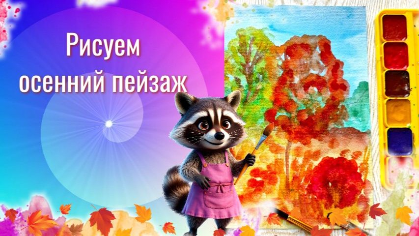 Как рисовать осенние деревья просто красками. Урок ИЗО. Осенний пейзаж рисовать деревья акварель.