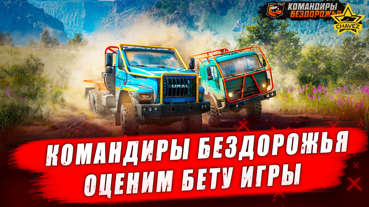 Оценим Бету игры / Командиры бездорожья