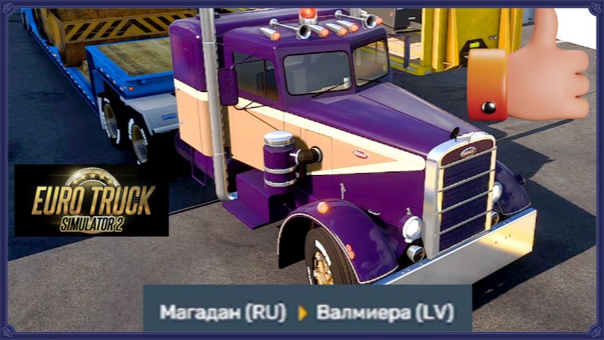 Euro Truck Simulator ®2 Магадан(RU) Валмиера (LV)