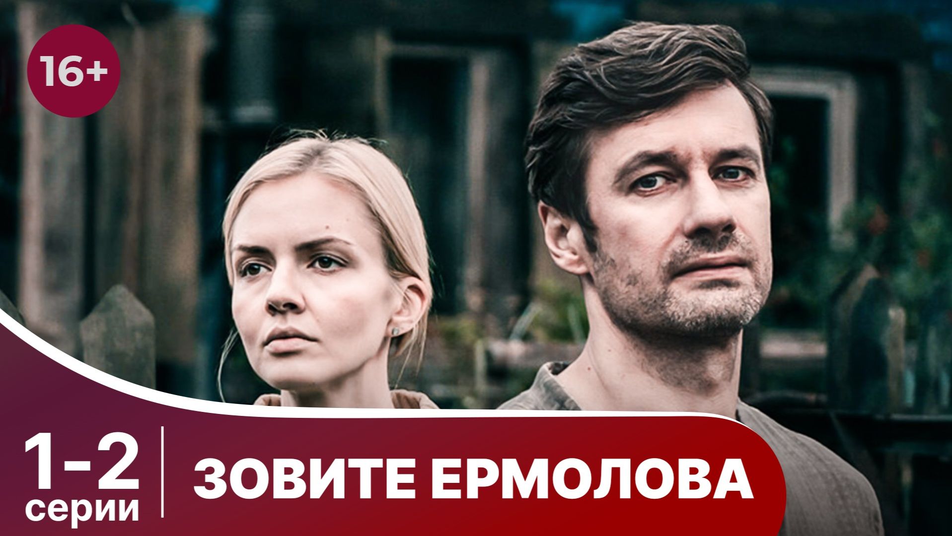 Зовите Ермолова. 1 и 2 серии подряд (сериал, 2023) . Смотреть сериалы онлайн в хорошем качестве