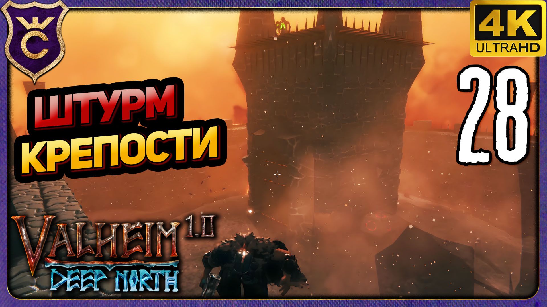 ЗАХВАТИЛИ ОБУГЛЕННУЮ КРЕПОСТЬ! 28 Valheim Релиз