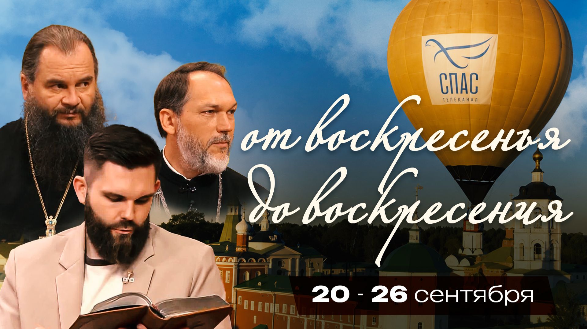 От воскресенья до воскресения. 20–26 сентября