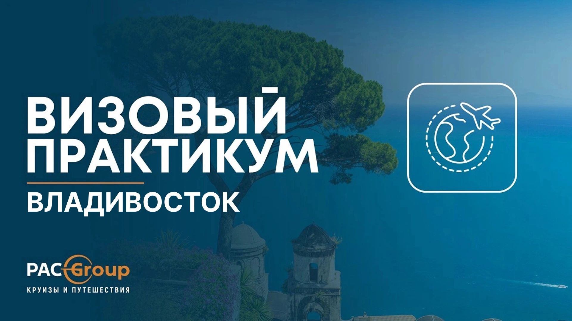 Визовый практикум. Владивосток