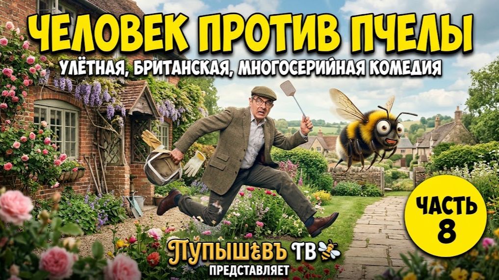 🔥💥⚡ЧЕЛОВЕК ПРОТИВ ПЧЕЛЫ. УЛЁТНАЯ, БРИТАНСКАЯ, МНОГОСЕРИЙНАЯ КОМЕДИЯ. ЧАСТЬ 8🐝
