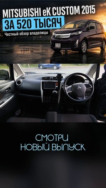 Mitsubishi EK Custom 2015 за 520 тысяч рублей — честный обзор от владелицы #Mitsubishi
