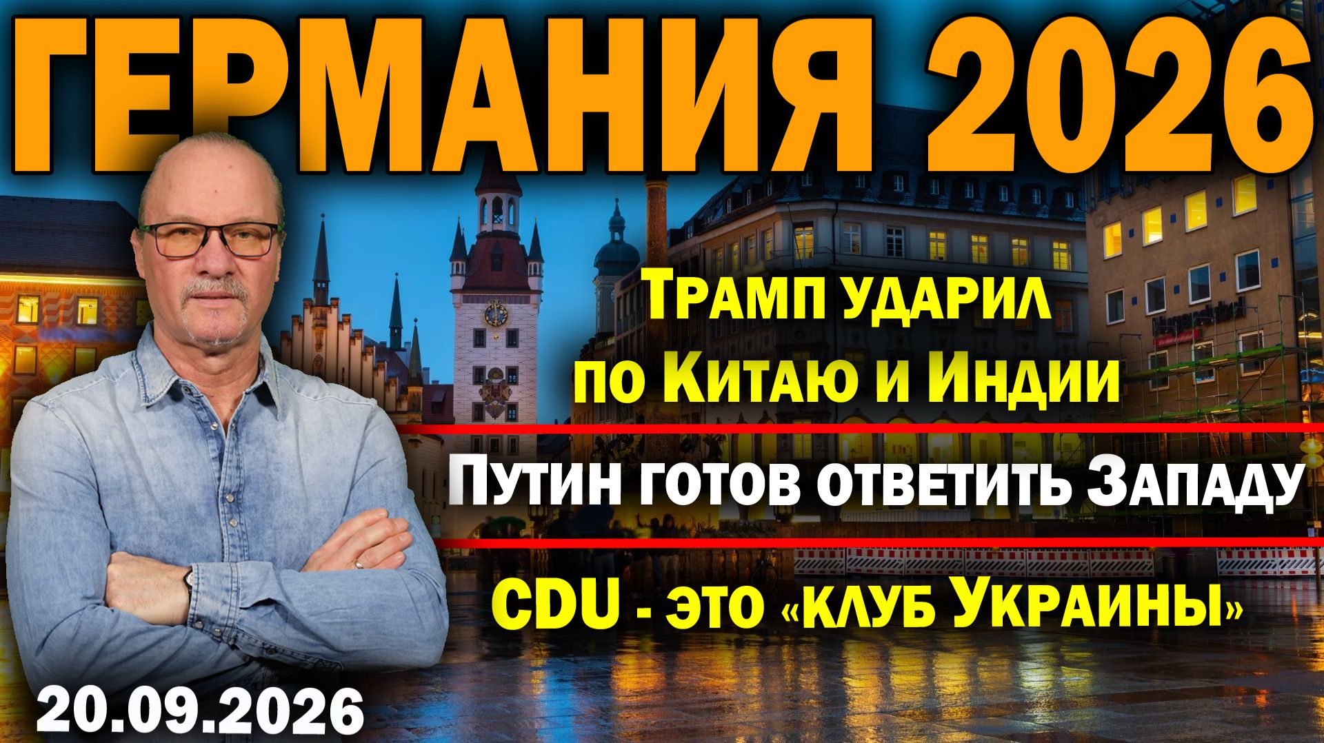 Трамп ударил по Китаю и Индии/Путин готов ответить Западу/CDU - это «клуб Украины»