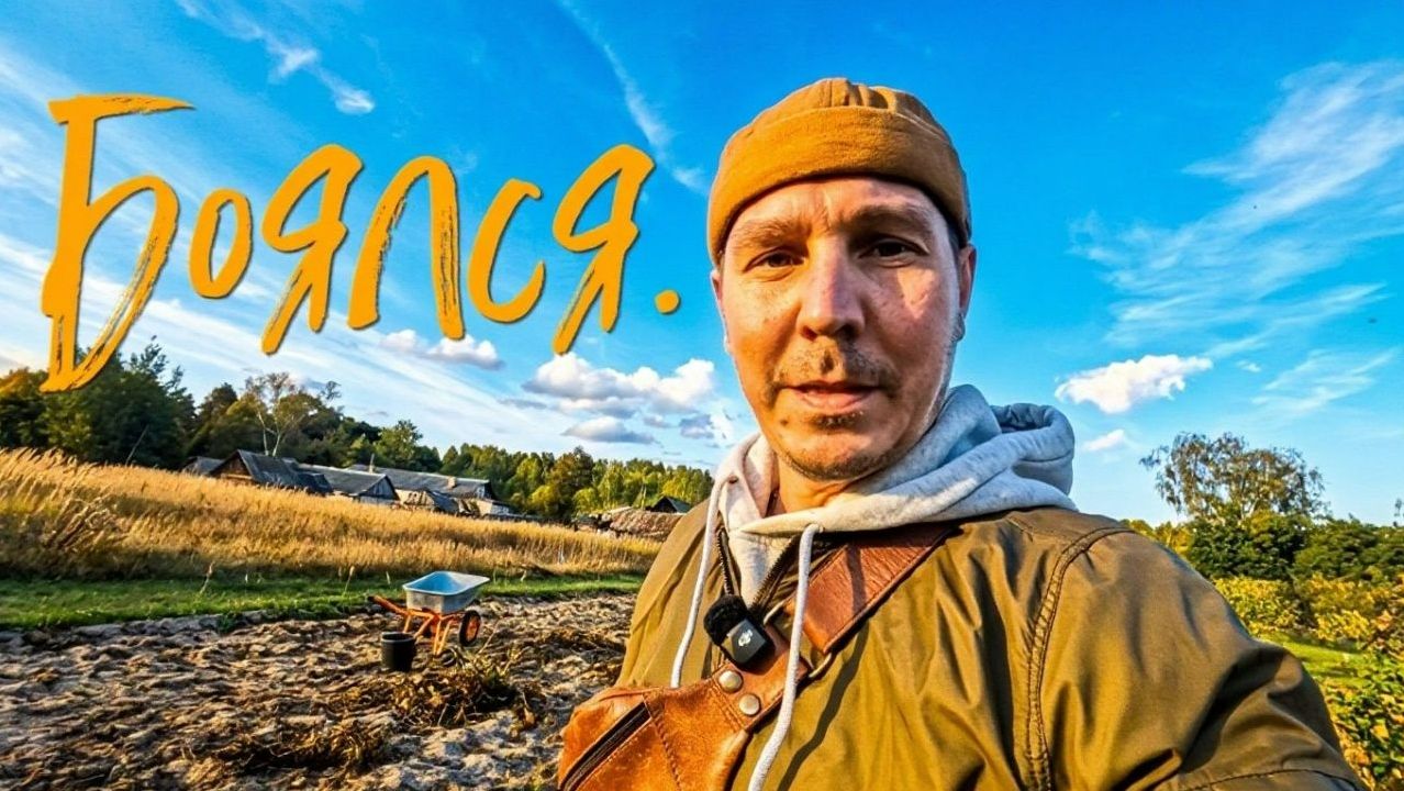 Боялся.