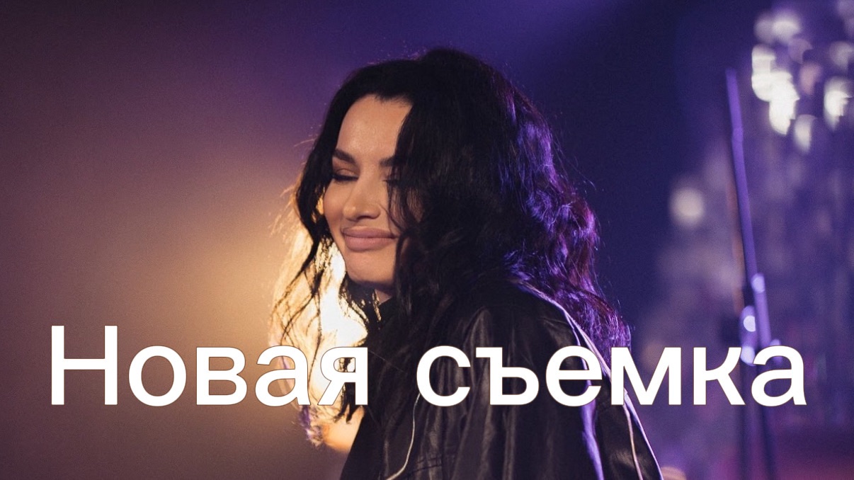 Съемка для нового трека