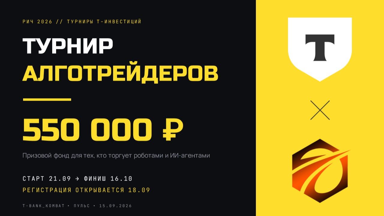Турнир алготрейдеров в Т-Инвестиции РИЧ 2026: призовой фонд, условия и как участвовать