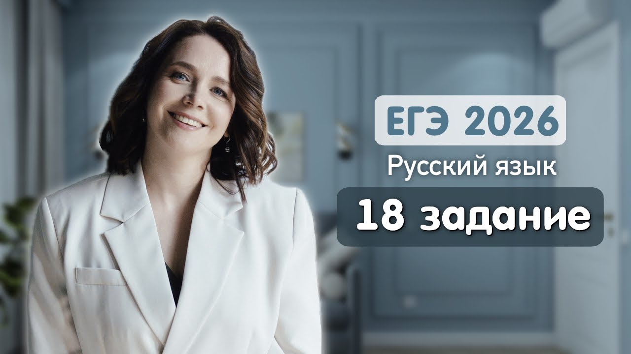 Задание 18: вводные слова и обращения | Пунктуация ЕГЭ 2026 | Русский язык #егэрусскийязык #егэ2026