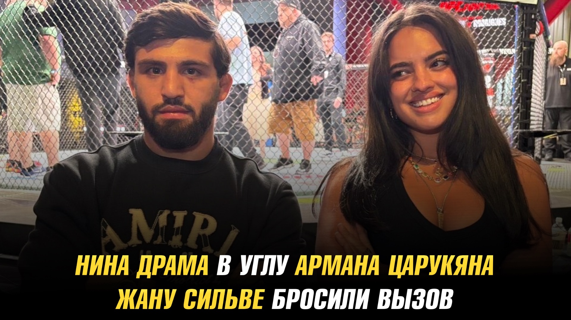 Нина Драма в углу Армана Царукяна / Жану Сильве бросили вызов