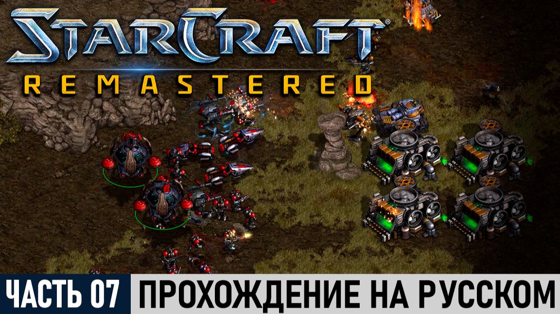 StarCraft: Remastered | Часть №07: Туз в рукаве [Эпизод I: Терраны#7] | На русском!